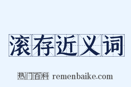 滚存近义词是什么意思的图片